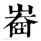 康熙字典 𡻲