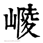 康熙字典 𡻴