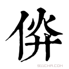 康熙字典 㑞