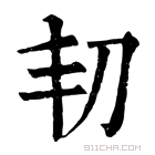 康熙字典 㓞