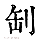 康熙字典 𠛺