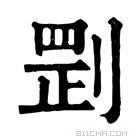 康熙字典 㓻