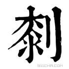 康熙字典 𠜀