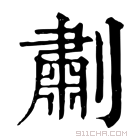 康熙字典 㔅