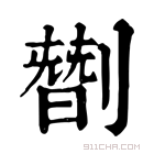 康熙字典 㔆