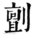 康熙字典 㔊