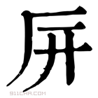 康熙字典 㕃