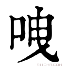 康熙字典 㖂