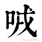 康熙字典 㖅