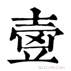 康熙字典 𡕂