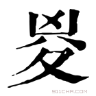 康熙字典 𡕰