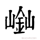 康熙字典 𡻿