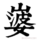 康熙字典 𡼃