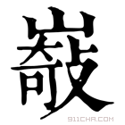 康熙字典 𡼋