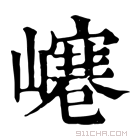 康熙字典 𡼌