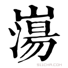 康熙字典 𡼍