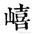 康熙字典 𡼎