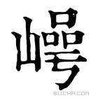 康熙字典 𡼑