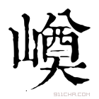 康熙字典 𡼓