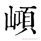 康熙字典 𡼔