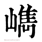 康熙字典 𡼕