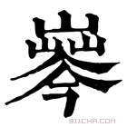 康熙字典 𡼘