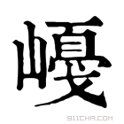 康熙字典 𡼛