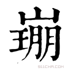 康熙字典 𡼜