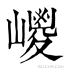 康熙字典 𡽀