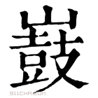 康熙字典 𡽂