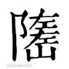 康熙字典 𡽃