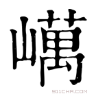 康熙字典 𡽇