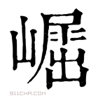 康熙字典 𡽈