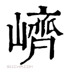 康熙字典 𡽉