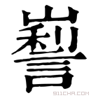 康熙字典 𡽜