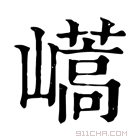 康熙字典 𡽝