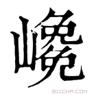 康熙字典 𡽡