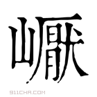 康熙字典 𡽣