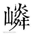 康熙字典 𡽤