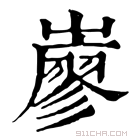 康熙字典 𡽦