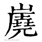 康熙字典 𡽧