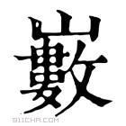 康熙字典 𡾄