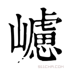 康熙字典 𡾅