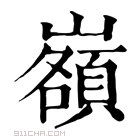 康熙字典 𡾆