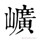 康熙字典 𡾇