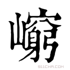 康熙字典 𡾈