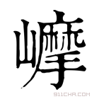 康熙字典 𡾉