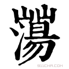 康熙字典 𡾕