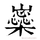 康熙字典 𡾚