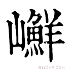 康熙字典 𡾮